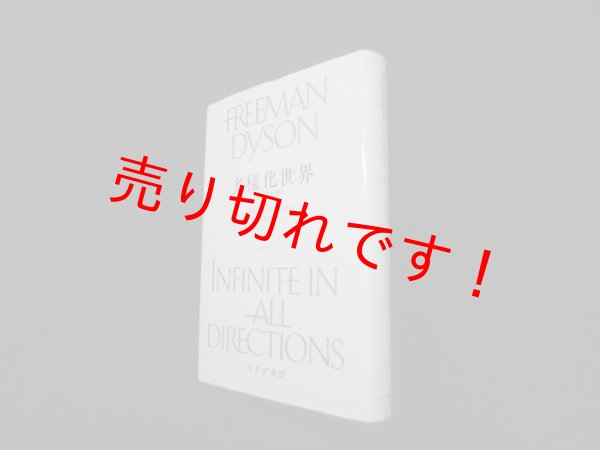 画像1: 多様化世界―生命と技術と政治　フリーマン・ダイソン 著/鎮目恭夫 訳 (1)