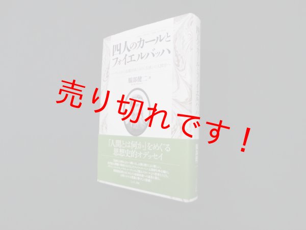 画像1: 四人のカールとフォイエルバッハ―レーヴィットから京都学派とその「左派」の人間学へ　服部健二 (1)