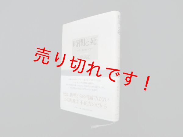 画像1: 時間と死―不在と無のあいだで　中島義道 (1)