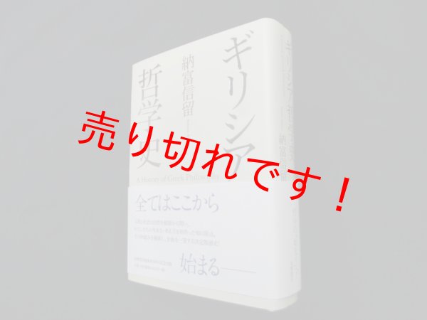 画像1: ギリシア哲学史　納富信留 (1)