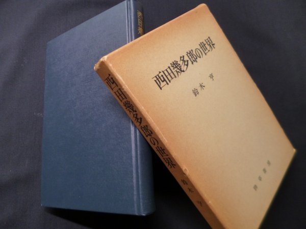画像1: 西田幾太郎の世界　鈴木亨 (1)