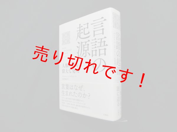 画像1: 言語の起源―人類の最も偉大な発明　ダニエル・L・エヴェレット 著/松浦俊輔 訳 (1)