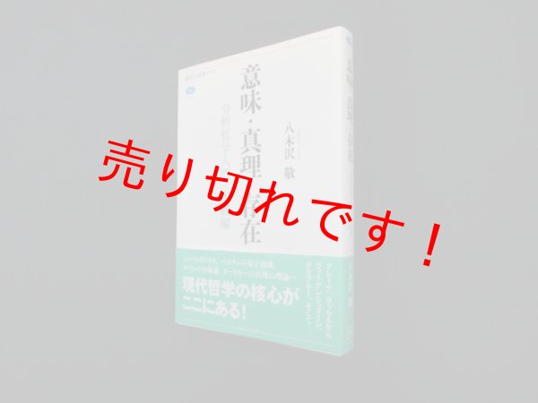 画像1: 意味・真理・存在 分析哲学入門・中級編 (講談社選書メチエ)　八木沢敬 (1)