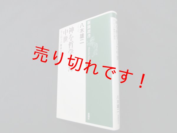 画像1: 神を哲学した中世―ヨーロッパ精神の源流（新潮選書）　八木雄二 (1)