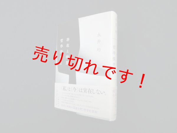 画像1: 存在と時間 ―哲学探究1 　永井均 (1)