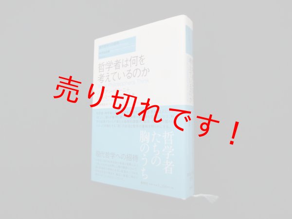画像1: 哲学者は何を考えているのか(現代哲学への招待Basics)　バジーニジュリアン (1)