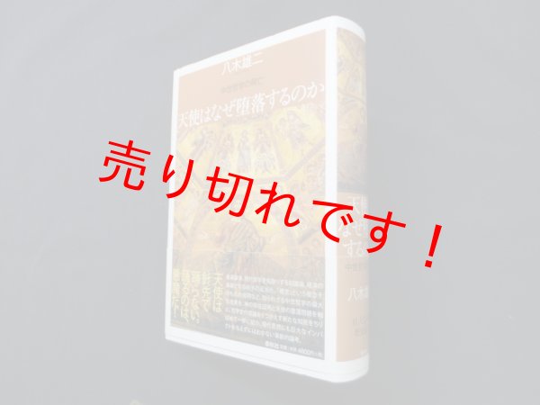 画像1: 天使はなぜ堕落するのか―中世哲学の興亡　八木雄二 (1)
