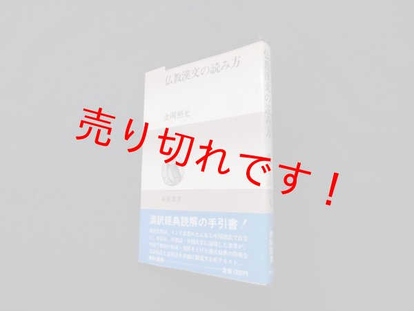 画像1: 仏教漢文の読み方 (春秋選書)　金岡照光 (1)