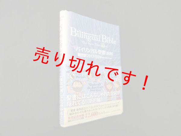 画像1: バイリンガル聖書[新約] 新改訳2017/ESV　いのちのことば社 (1)