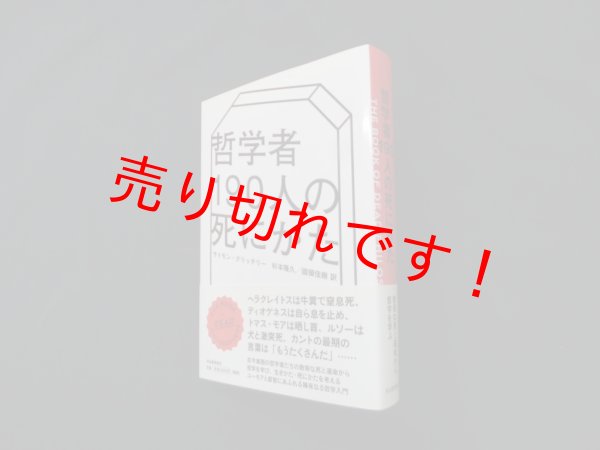 画像1: 哲学者190人の死にかた　サイモン・クリッチリー著/杉本隆久.國領佳樹訳 訳 (1)