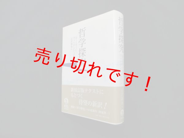画像1: 哲学探究　ルートヴィヒ・ヴィトゲンシュタイン/丘沢静也 訳 (1)