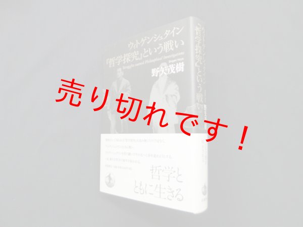 画像1: ウィトゲンシュタイン 『哲学探究』という戦い　野矢茂樹 (1)