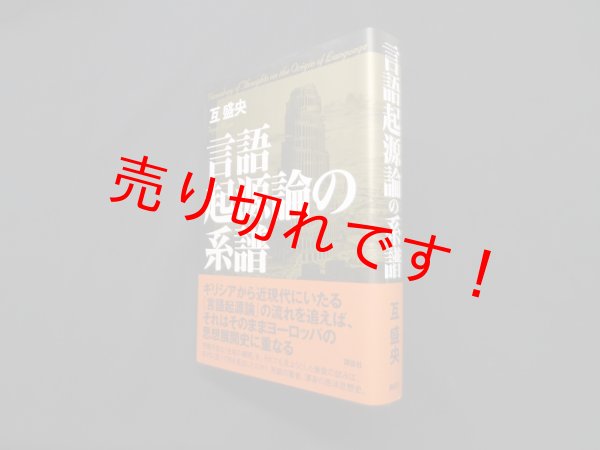 画像1: 言語起源論の系譜　互盛央 (1)
