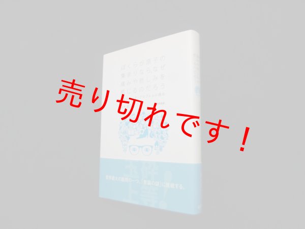 画像1: ぼくらが原子の集まりなら、なぜ痛みや悲しみを感じるのだろう―意識のハード・プロブレムに挑む　鈴木貴之 (1)
