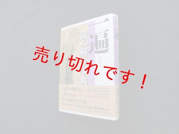 画像1: 一遍読み解き事典　長島尚道 他 (1)