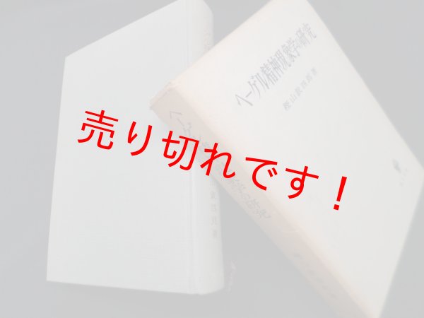 画像1: ヘーゲル論理学の研究　樫山欽四郎 (1)