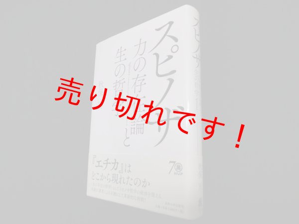 画像1: スピノザ 力の存在論と生の哲学　秋保亘 (1)