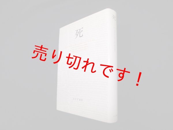 画像1: 死　ジャンケレヴィッチ/仲沢紀雄 訳 (1)