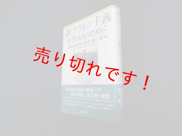画像1: 新プラトン主義を学ぶ人のために　水地宗明 他編 (1)