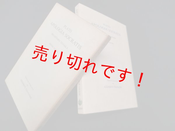 画像1: 原典プラトン ソクラテスの弁明　田中美知太郎 校注 (1)