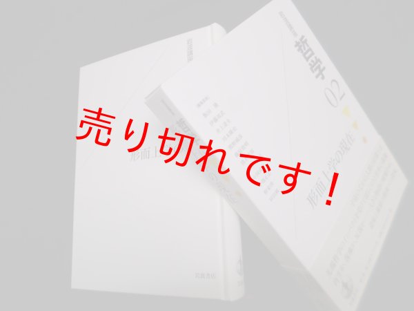 画像1: 岩波講座 哲学〈2〉形而上学の現在　飯田隆 他訳 (1)