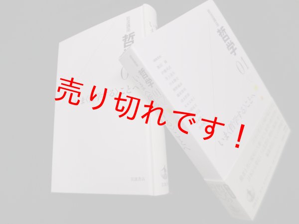 画像1: 岩波講座 哲学〈1〉いま“哲学する”ことへ　飯田隆 他訳 (1)