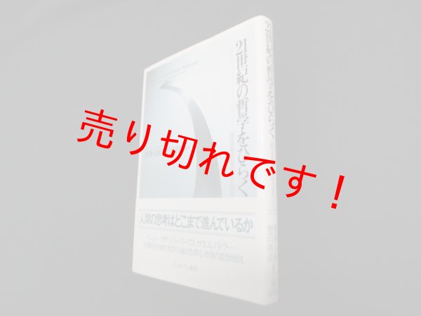 画像1: 21世紀の哲学をひらく―現代思想の最前線への招待　齋藤元紀, 増田靖彦 (1)