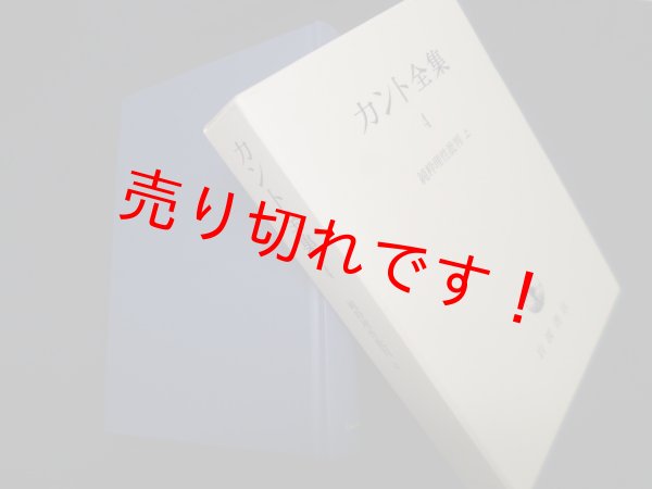 画像1: カント全集〈4〉純粋理性批判 上　有福孝岳 訳 (1)