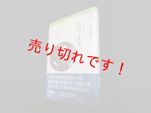 画像1: 【現代思想の現在】レヴィナス―壊れものとしての人間 (河出ブックス)　村上靖彦 (1)