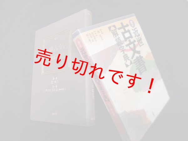 画像1: 増訂　近世古文書解読字典　林英夫 監修/若尾俊平 他編 (1)