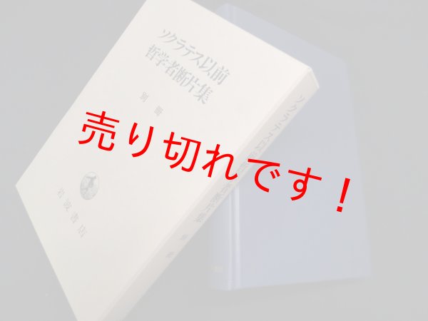 画像1: ソクラテス以前哲学者断片集〈別冊〉　内山勝利 編 (1)