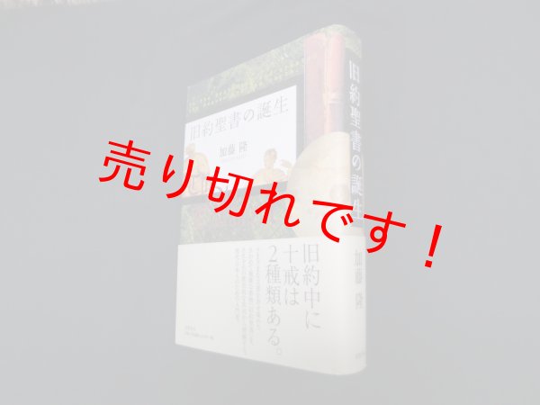 画像1: 旧約聖書の誕生　加藤隆 (1)