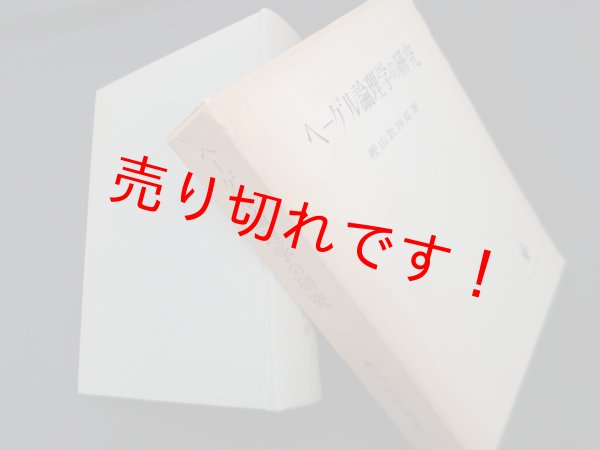 画像1: ヘーゲル精神現象学の研究　樫山欽四郎 (1)