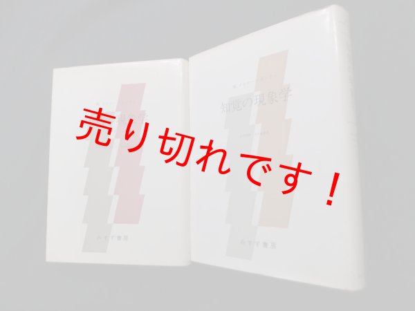 画像1: 知覚の現象学　全2冊揃　メルロ＝ポンティ 著/竹内芳郎 他訳 (1)