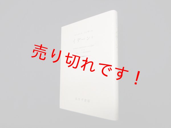 画像1: イデーン―純粋現象学と現象学的哲学のための諸構想 (2-1)　エトムント・フッサール/立松弘孝 他訳 (1)