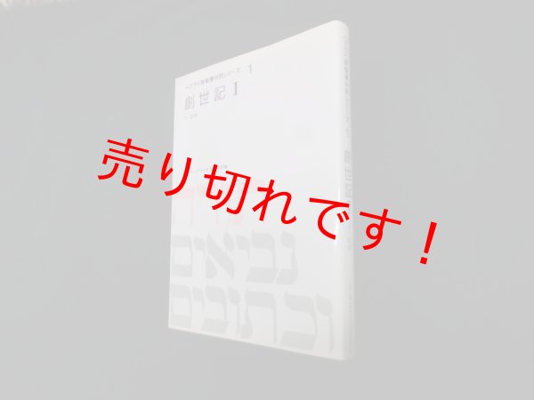 画像1: 創世記〈1〉 (ヘブライ語聖書対訳シリーズ)　ミルトス・ヘブライ文化研究所 編 (1)
