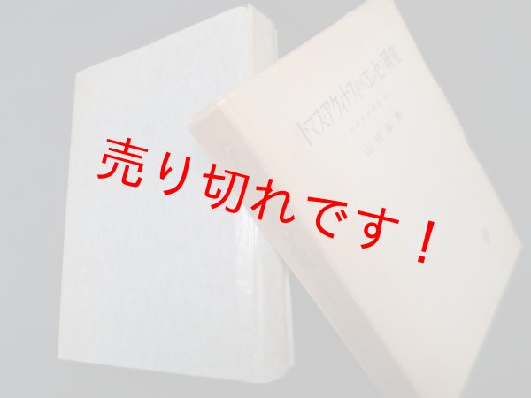画像1: トマス・アクィナスの《エッセ》研究 (中世哲学研究 第2)　山田晶 (1)