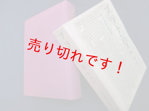 画像1: プラトン〈2〉哲学 1　田中美知太郎 (1)