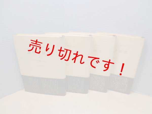 画像1: 論理学研究　全4冊揃　エドムント・フッサール/立松弘孝 訳 (1)