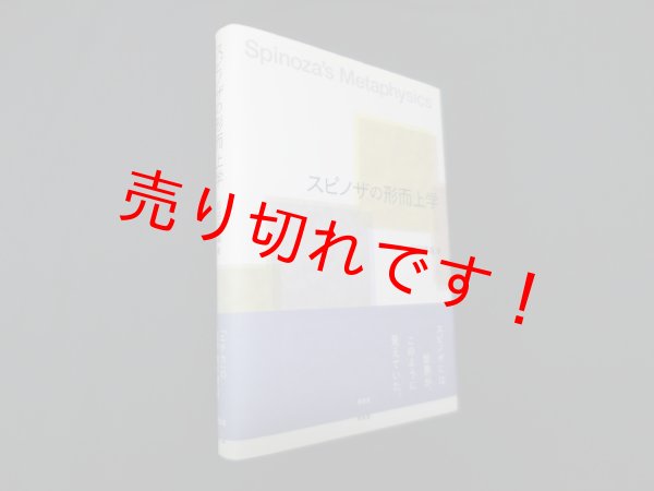 画像1: スピノザの形而上学 (広島修道大学学術選書)　松田克進 (1)
