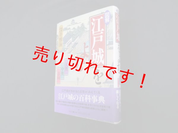 画像1: 図解江戸城をよむ―大奥 中奥 表向　深井雅海 (1)