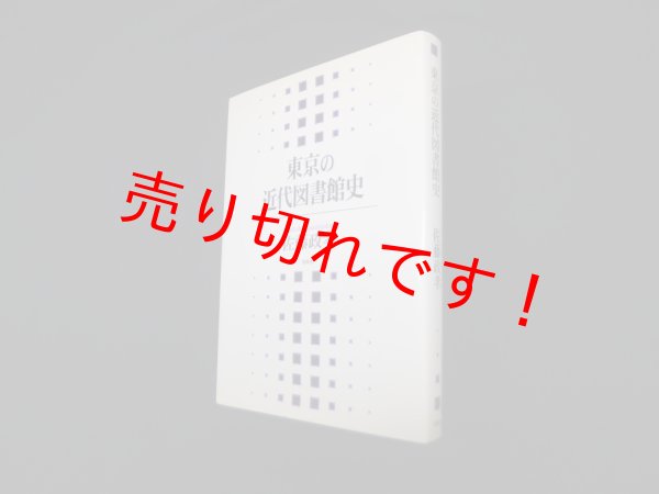 画像1: 東京の近代図書館史　佐藤政孝 (1)