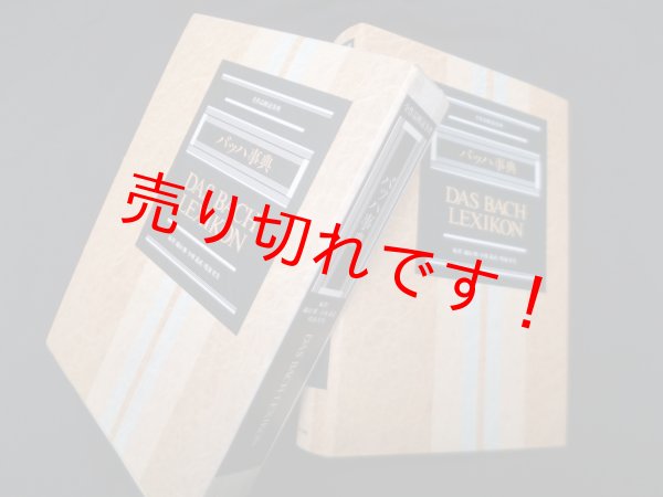 画像1: バッハ事典 (全作品解説事典)　礒山雅 他 (1)