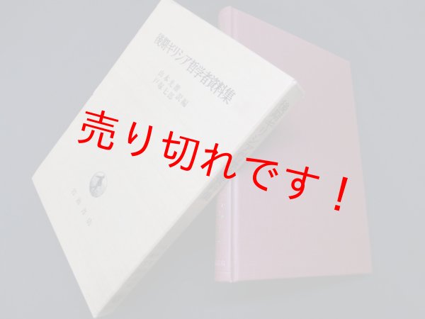 画像1: 後期ギリシア哲学者資料集　山本光雄 他訳編 (1)