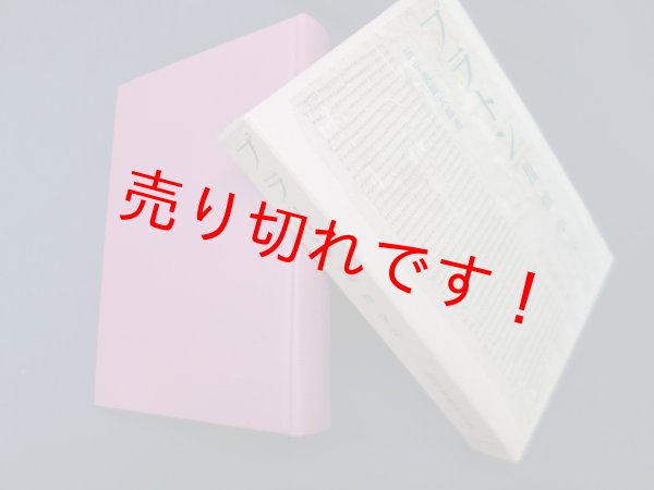 画像1: プラトン〈3〉哲学 2　田中美知太郎 (1)