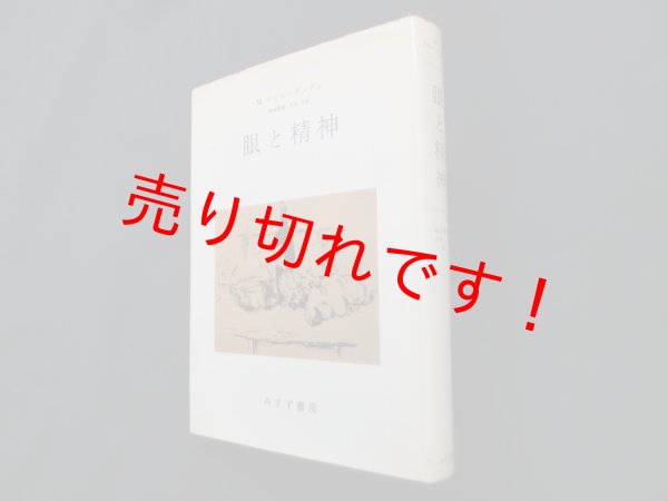 画像1: 眼と精神　M.メルロ=ポンティ 著/滝浦静雄 他訳 (1)
