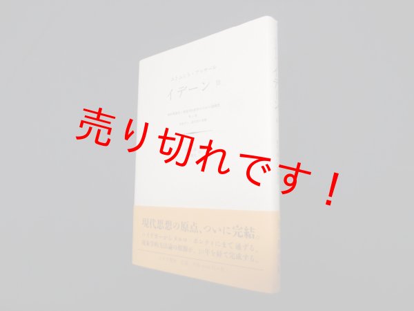 画像1: イデーン―純粋現象学と現象学的哲学のための諸構想 (3)　エトムント・フッサール/渡辺二郎 他訳 (1)