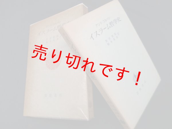画像1: イスラーム哲学史　アンリ・コルバン/黒田寿郎 他訳 (1)