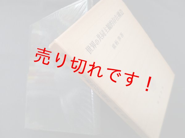 画像1: 世界の共同主観的存在構造　広松渉 (1)