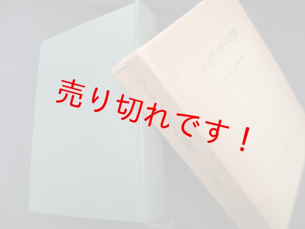 画像1: ハイデッガーの思惟　川原栄峰 (1)